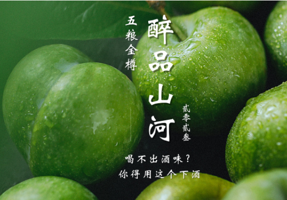 醉品山河 | 喝不出酒味？你得用这个下酒