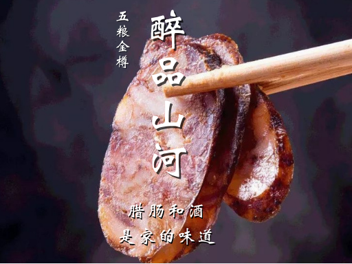 醉品山河 | 腊肠和酒，是家的味道