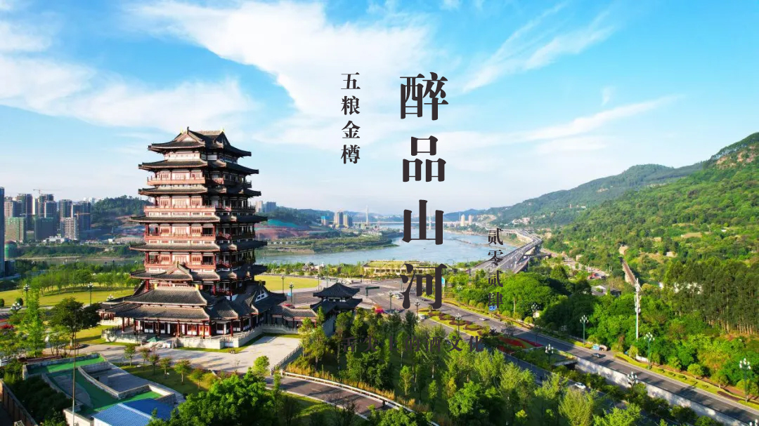 醉品山河丨长江首城，酒都宜宾