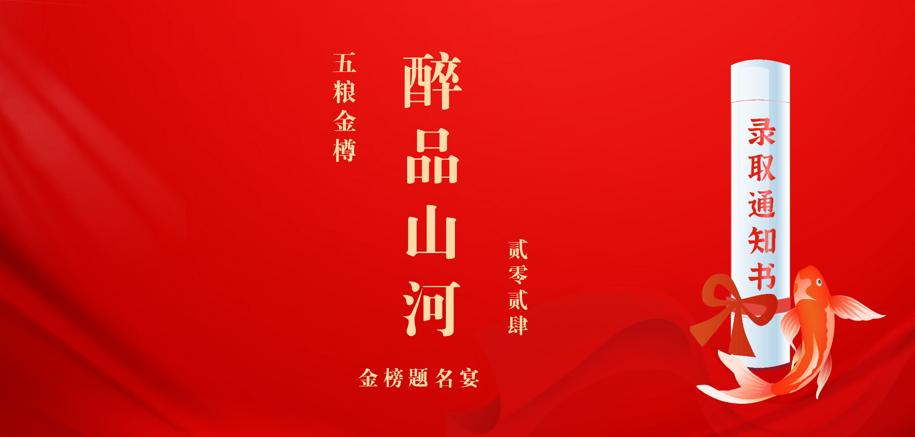 醉品山河丨金榜题名宴