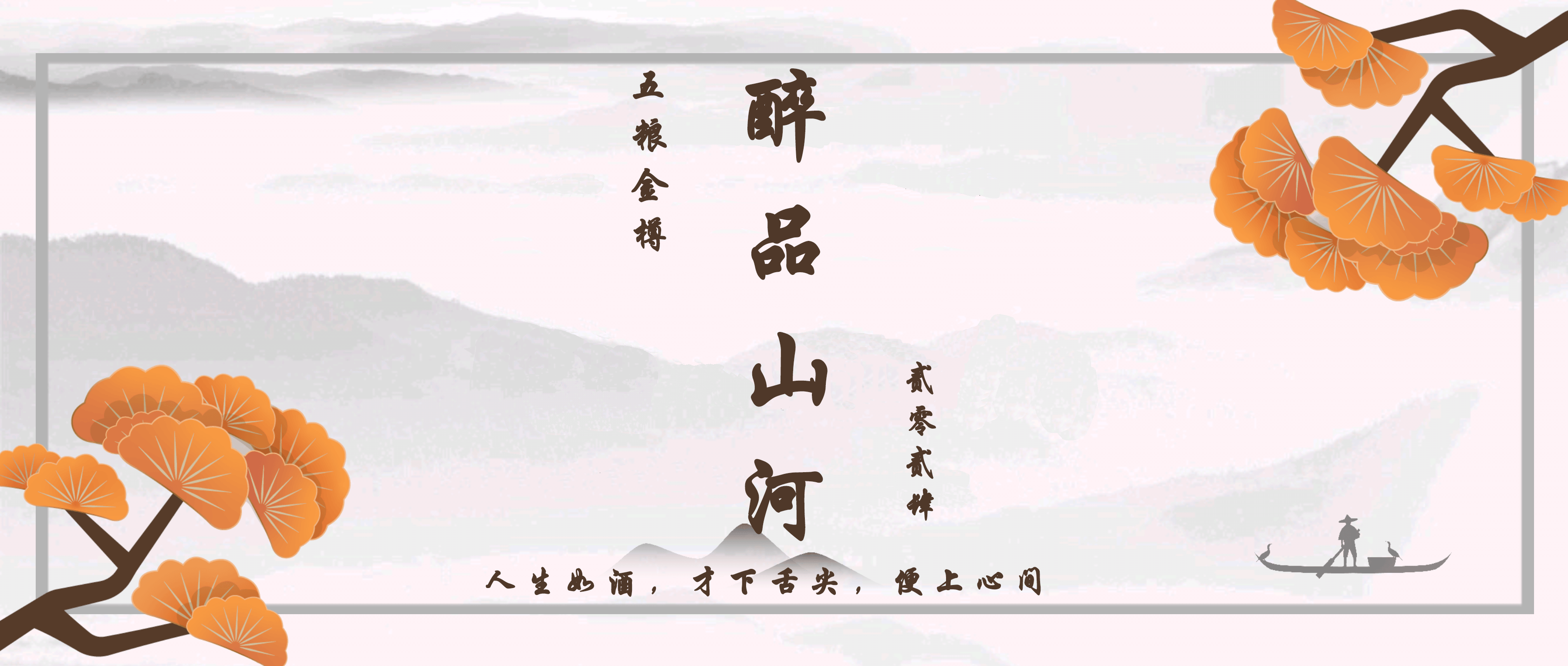 醉品山河丨敬往事一杯酒，从此不回头