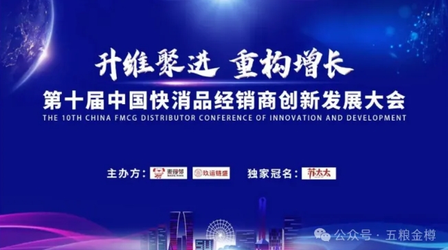 拓局赢变赋新能丨五粮金樽亮相中国快消品经销商创新发展大会