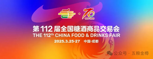 春糖有约丨五粮金樽2025全国经销商大会邀您莅临