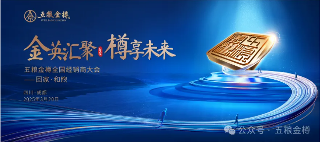 择时取势 破局向上丨五粮金樽2025全国经销商大会圆满落幕